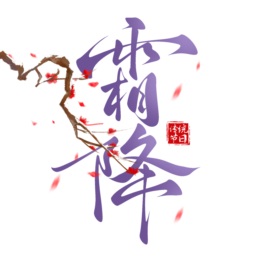 温暖美好的霜降文案精选
