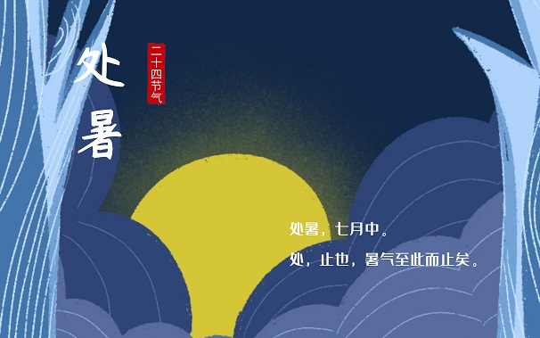 50句关于处暑的文案精选