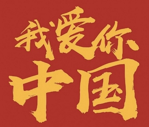 100句庆祝国庆节的文案大全