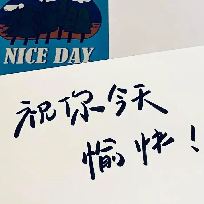 简简单单的日常小文案