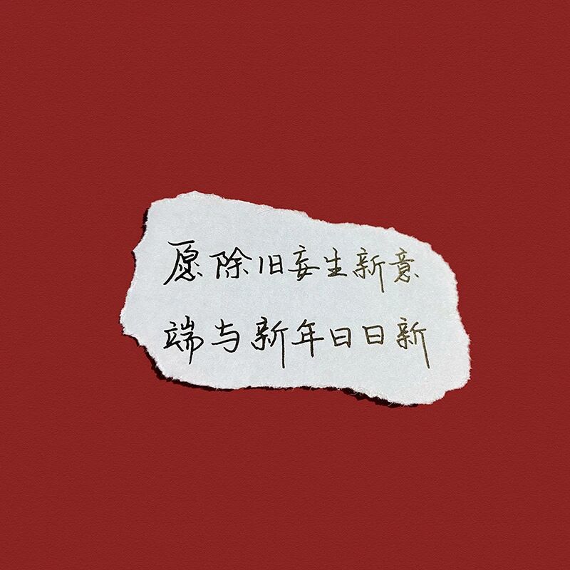 100个温暖的新年文案，请提前备好