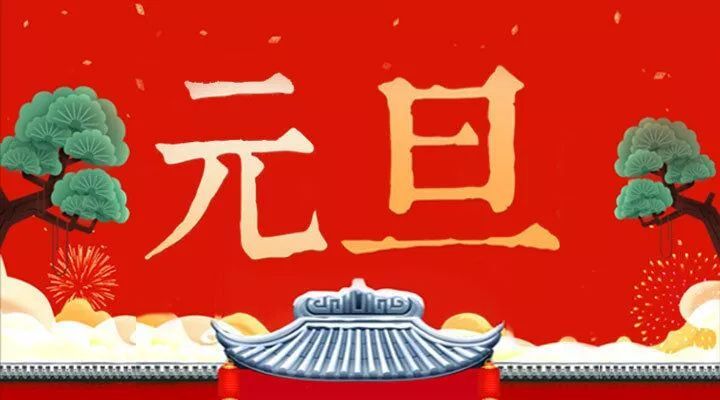 100句元旦文案精选 开启新的一年