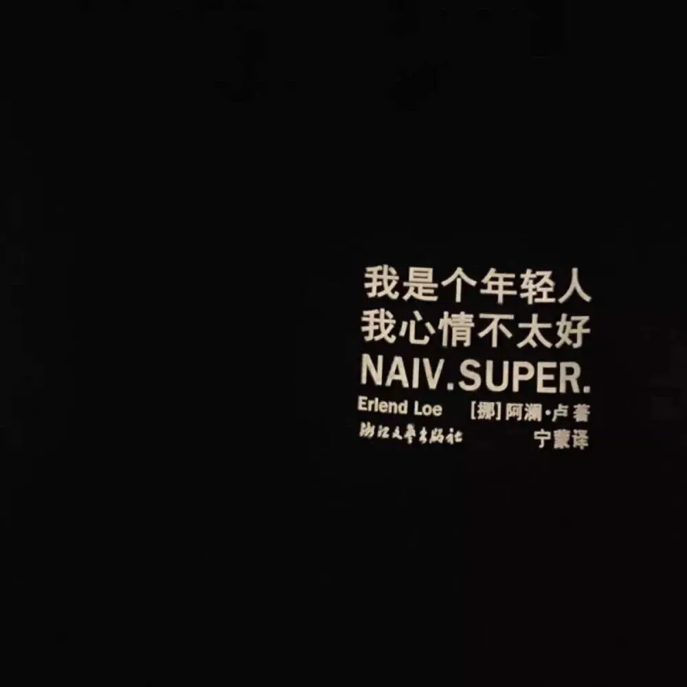 暗示自己不开心的文案短句