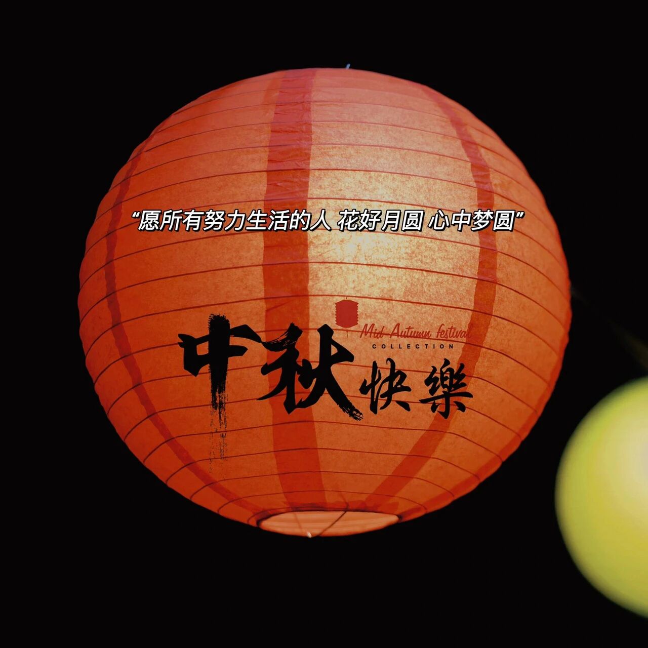 中秋团圆的祝福文案