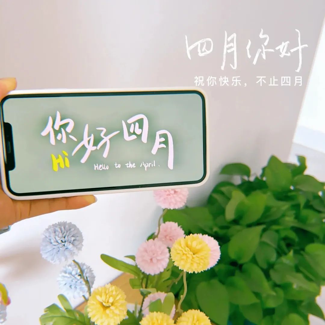 温柔美好的四月文案