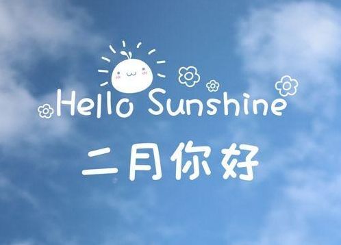 关于二月的文案短句