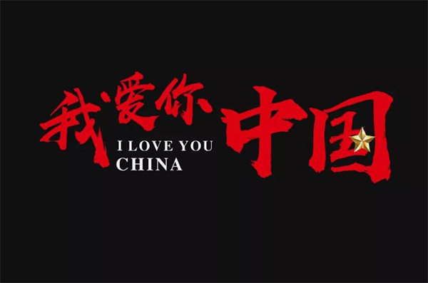 50句热血的爱国文案精选