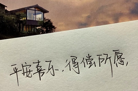 祝福平安喜乐的文案短句