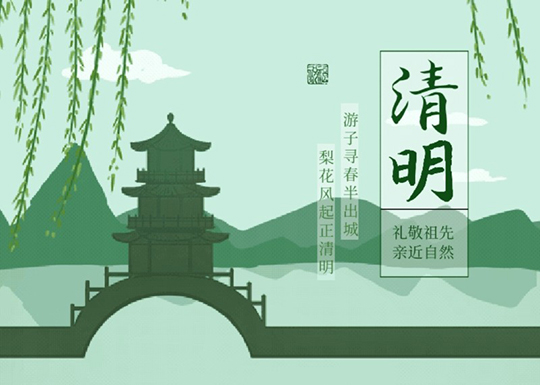 关于清明节的文案