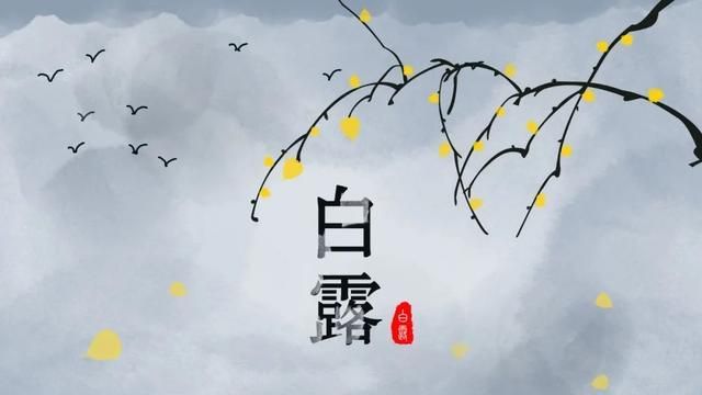 适合白露时节发的文案