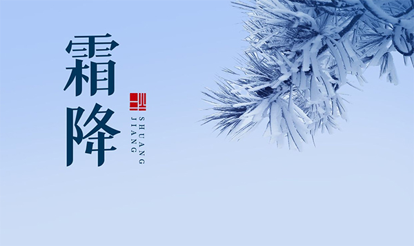 50句充满诗意的霜降文案