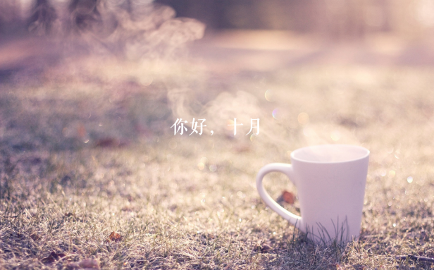 九月再见，十月你好文案精选