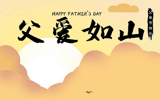 走心感人的父亲节文案短句