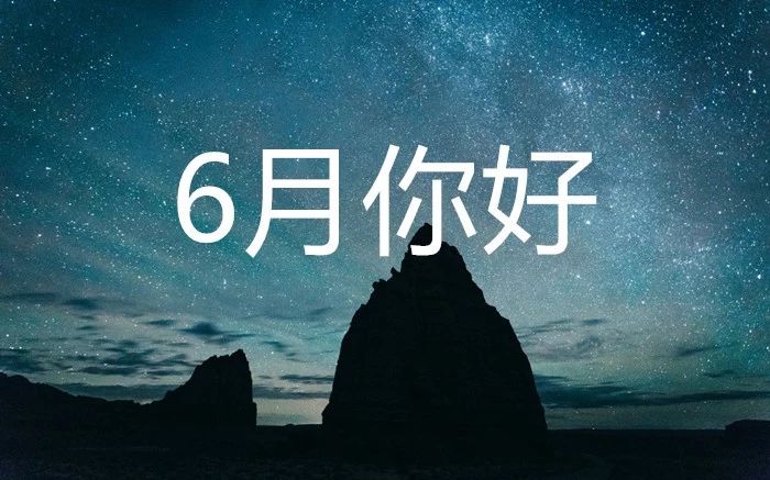 那些温柔浪漫的六月文案