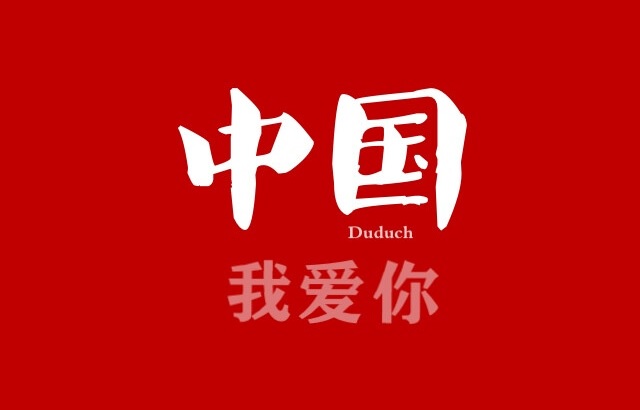 那些适合在国庆节发的文案