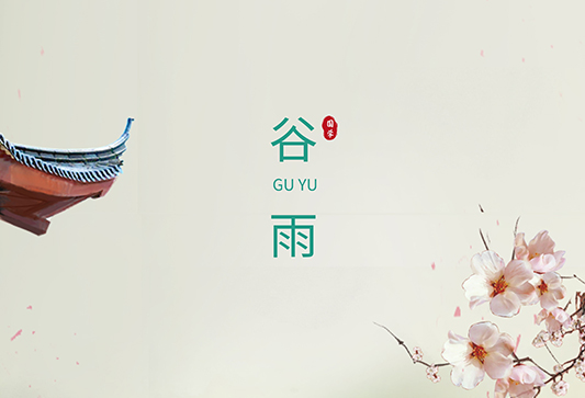 关于谷雨的节气文案