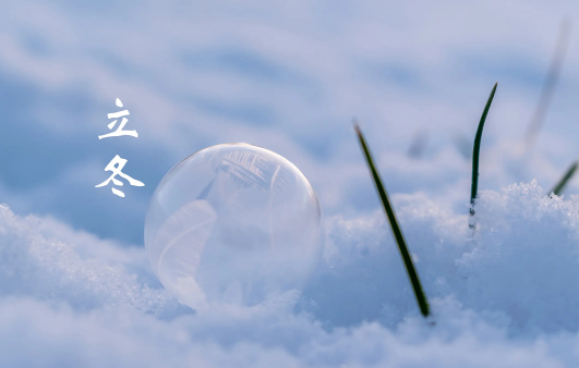 那些让人感到温暖的立冬文案 那些让人感到温暖的立冬文案