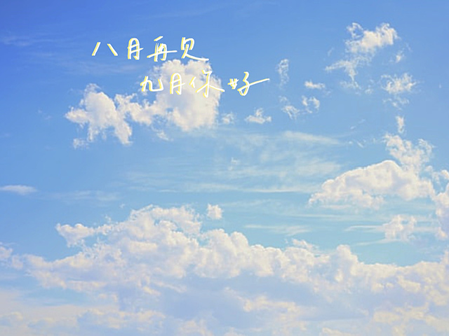 那些温柔的九月文案短句