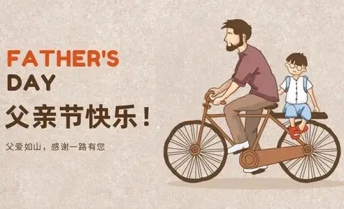父亲节快乐的节日祝福语