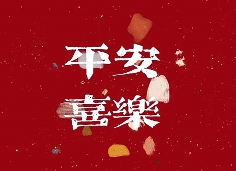 春节文艺的拜年文案