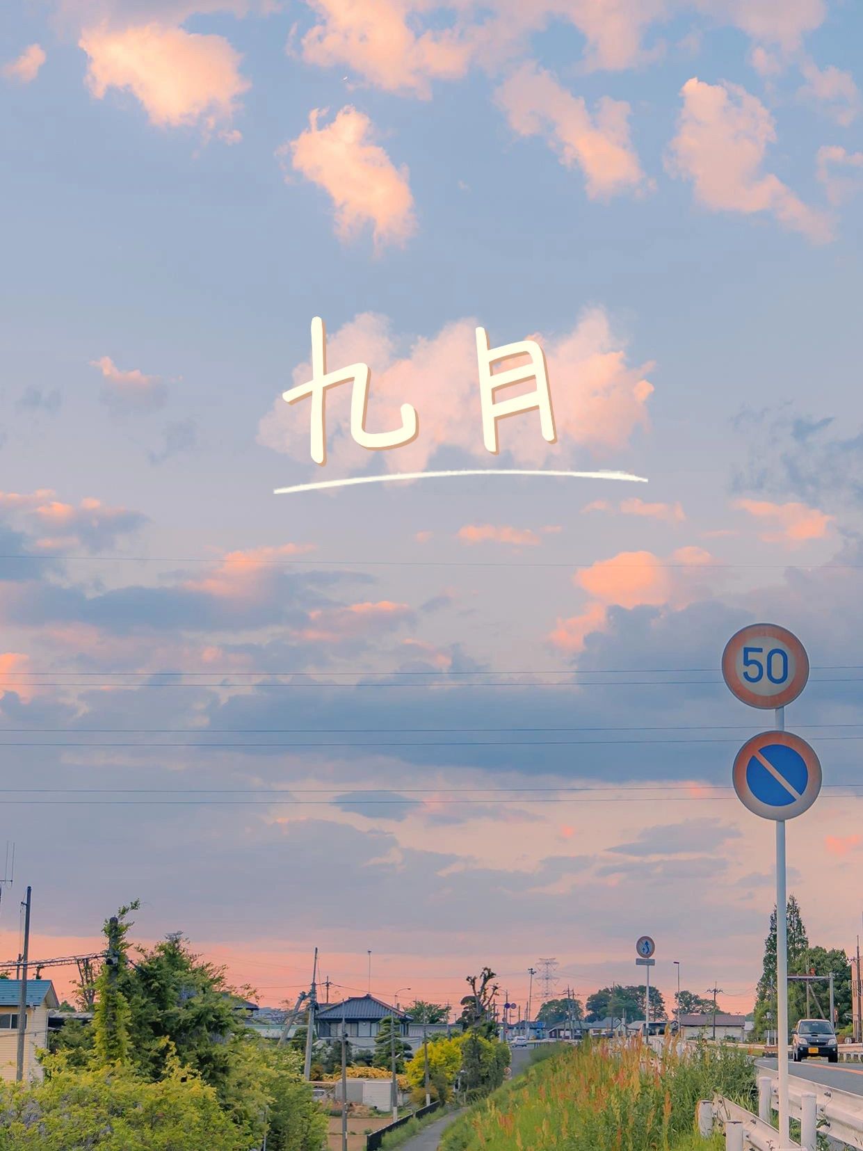 九月文艺浪漫的文案精选