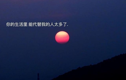 那些形容遗憾的神级文案