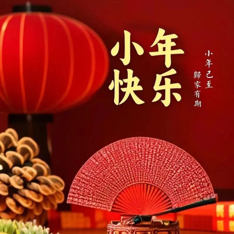 简单走心的小年文案