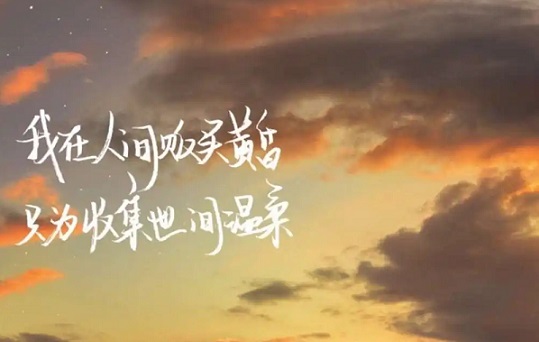 那些充满人间仙气的文案 那些充满人间仙气的文案