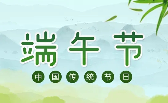 端午节给亲戚朋友的祝福语 端午节给亲戚朋友的祝福语