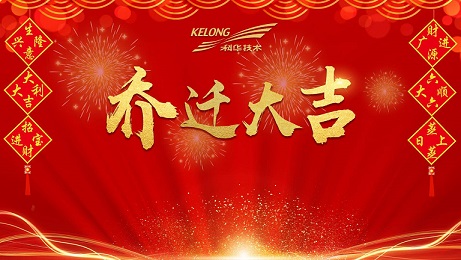 乔迁新居祝福语大全